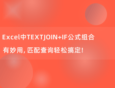 Excel中TEXTJOIN+IF公式组合有妙用，匹配查询轻松搞定！